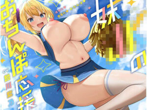 妹J〇チアガールのおちんぽ応援♪ 『おちんぽ頑張れ♪ おちんぽ頑張れ♪』(ぱちぱちぼいす) [d_357551]