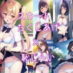 スカートたくしあげ×恥じらい(くるちゃみん) [d_357558]