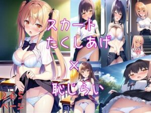 スカートたくしあげ×恥じらい(くるちゃみん) [d_357558]