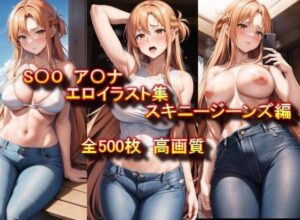 S〇O ア〇ナ エロイラスト集 スキニージーンズ編(どりーむきんぐだむ) [d_357564]