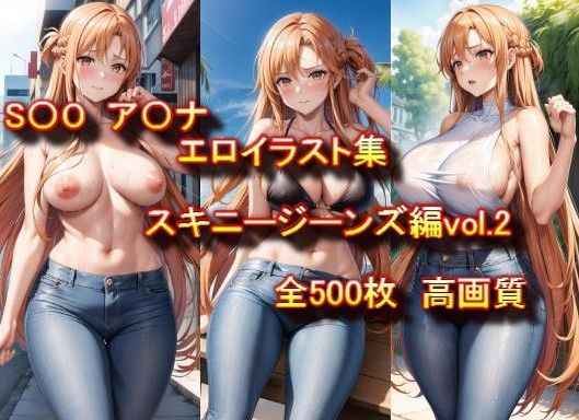 S〇O ア〇ナ エロイラスト集 スキニージーンズ編 vol.2(どりーむきんぐだむ) [d_357572]