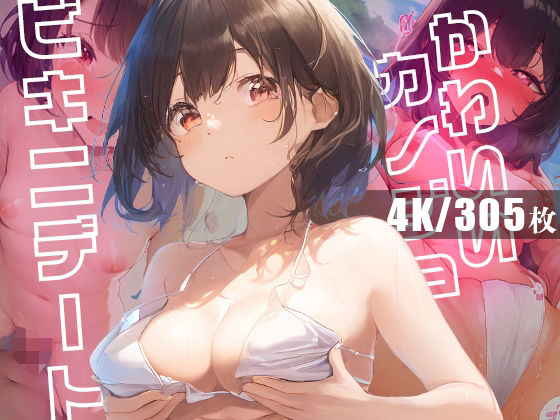 かわいいカノジョとビキニデート(ダリアの秘密基地) [d_357577]