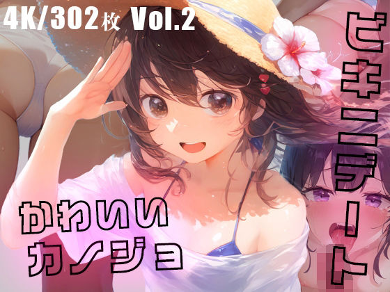かわいいカノジョとビキニデートVol.2(ダリアの秘密基地) [d_357583]