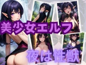美少女エルフ 夜は性獣 Vol.3(研究バーチャル) [d_357588]