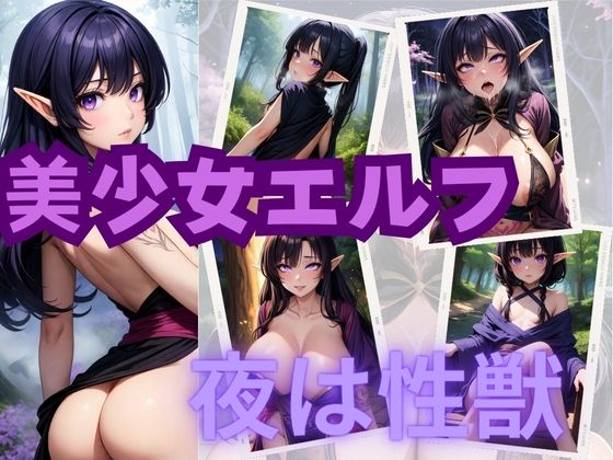 美少女エルフ 夜は性獣 Vol.3(研究バーチャル) [d_357588]