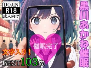 催●アプリで洗脳されてしまった女優【黒川あ●ね】(くじら屋1号店) [d_357600]