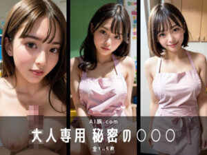 大人専用 秘密の〇〇〇(AI族.com) [d_357641]