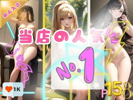 当店の人気No1！(寵AI一身) [d_357643]