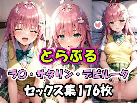 とらぶる ラ〇 セックス集(AI同人Lab) [d_357650]