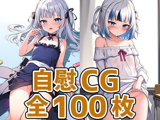 サメちゃんオナニーHCG集128枚(あいそぼ（AIで遊ぼ）) [d_357669]