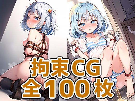 サメちゃん拘束HCG集128枚(あいそぼ（まとめ売り）) [d_357672]