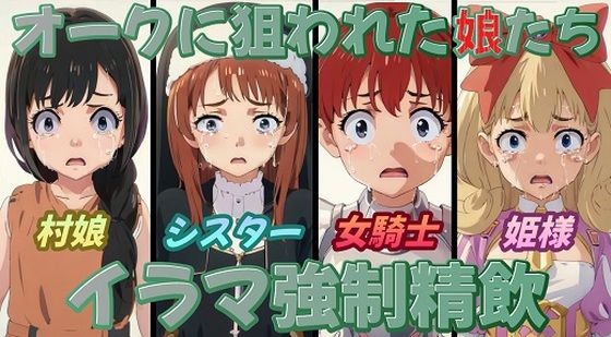 オークに狙われた娘たちイラマ強●精飲(おにぎり本舗) [d_357690]
