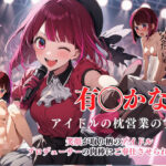 有◯かな アイドルの枕営業の実態(AI Girl Lillian) [d_357722]