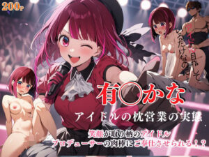 有◯かな アイドルの枕営業の実態(AI Girl Lillian) [d_357722]