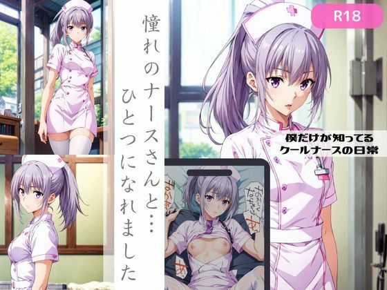 僕だけが知っているクールナースの日常(ちっぱいですがなにか) [d_357758]