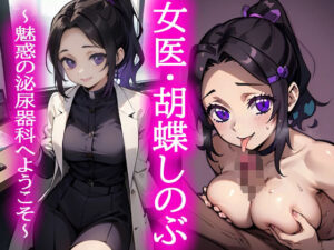 女医・胡蝶しのぶ 〜魅惑の泌尿器科へようこそ〜(とろとろ本舗) [d_357791]