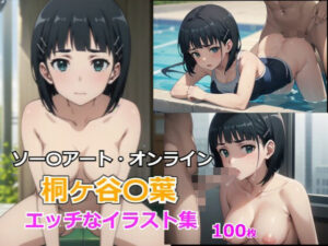 桐ヶ谷〇葉 ソー〇アート・オンライン(balloon flower) [d_357802]