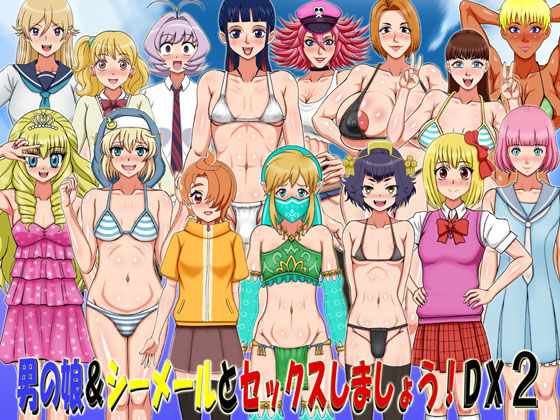 男の娘＆シーメールとセックスしましょう！DX2(凱聖堂) [d_357818]