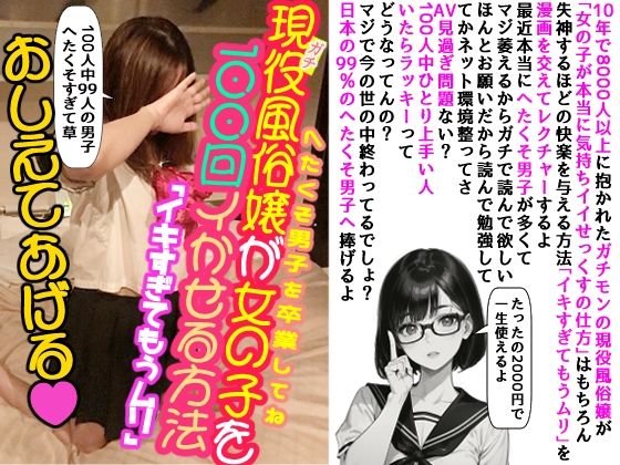 現役風俗嬢が「イキすぎてもうムリ」おしえてあげる(すきま) [d_357823]