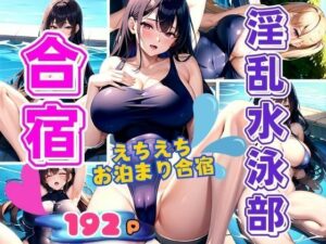 淫乱水泳部 合宿 えちえちお泊まり特訓 練習後はスク水脱いでえちえち特訓(アニメサークル) [d_357824]