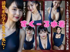 スクール水着で写真撮影後にセックス交渉〜清楚系の学生にスク水着せてみた〜(寝る前に読みたくなる大人のエロ本) [d_357828]