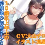 10歳以上年上の幼馴染のお姉さんと純愛恋人ごっこ(ふっとベル) [d_357847]