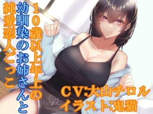 10歳以上年上の幼馴染のお姉さんと純愛恋人ごっこ(ふっとベル) [d_357847]