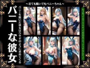 バニーな彼女〜バニーを脱いだ彼女はウサギのようにちんちんを求める〜(激安変態仮面) [d_357876]