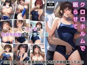 クロロホルムで眠らせて巨乳スクール水着美女の身体を好き放題触ってみた（女子大生 / 人妻・主婦 / 学生 / 露出 / ビッチ / 学園もの / 快楽堕ち）(めろんミント) [d_357901]