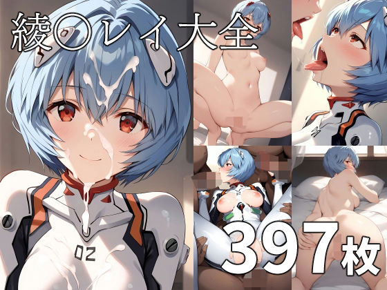 綾◯レイ大全(TOSHIKIX) [d_357902]