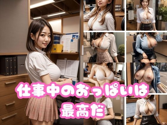 仕事中のおっぱいは最高だ(夢見るペン) [d_357920]