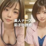 美人ナース莉子の誘惑(柴崎莉子) [d_357922]