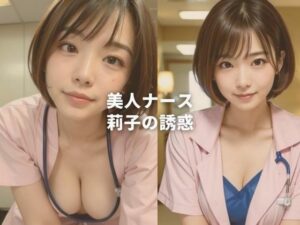 美人ナース莉子の誘惑(柴崎莉子) [d_357922]