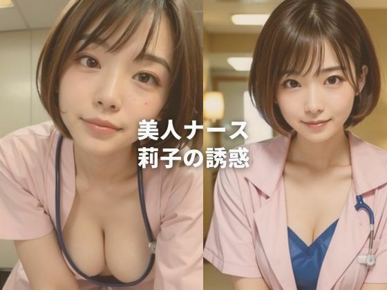 美人ナース莉子の誘惑(柴崎莉子) [d_357922]