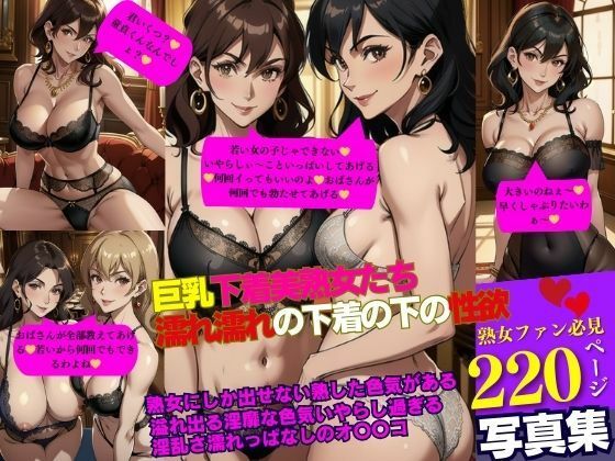 巨乳下着美熟女たち 濡れ濡れの下着の下の性欲(Iサークル) [d_357945]