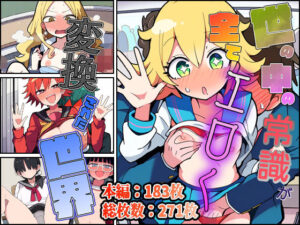 世の中の常識が全てエロく変換された世界(非日常データ) [d_357947]