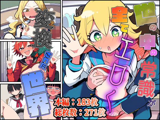 世の中の常識が全てエロく変換された世界(非日常データ) [d_357947]