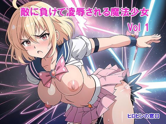 敵に負けて凌●される魔法少女 Vol1(ヒロピンの窓口「アルファ・インディア」) [d_357953]