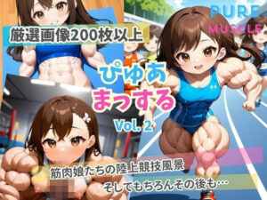 ぴゅあまっする Vol.2 筋肉娘たちの陸上競技風景(yamadax3) [d_357983]