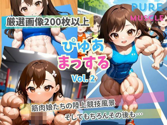 ぴゅあまっする Vol.2 筋肉娘たちの陸上競技風景(yamadax3) [d_357983]