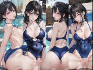 プールサイドで黒髪えっちおねえさんとスク水えっち(しろぐみ) [d_357986]