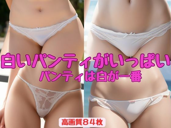 【白いパンティがいっぱい】パンティは白が一番(AI_Shiteru) [d_357988]