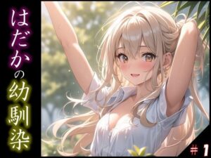 【はだかの幼馴染】 日常とは異なる風景が広がる教室 いつからこうなったんだろう・・ 君の湿ったYシャツが 色っぽいくて仕方がない ＃1(美女の親指) [d_357993]