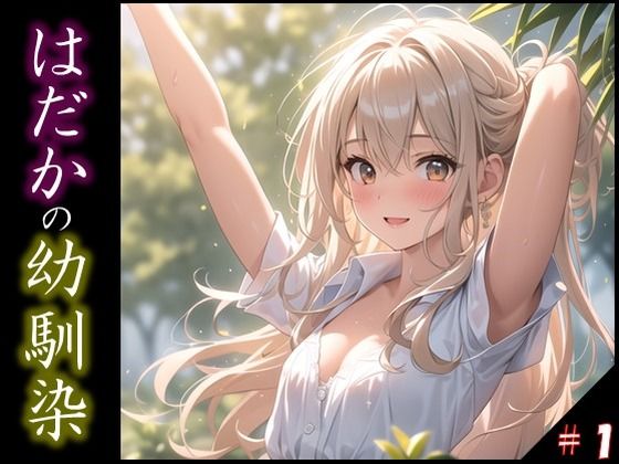 【はだかの幼馴染】 日常とは異なる風景が広がる教室 いつからこうなったんだろう・・ 君の湿ったYシャツが 色っぽいくて仕方がない ＃1(美女の親指) [d_357993]