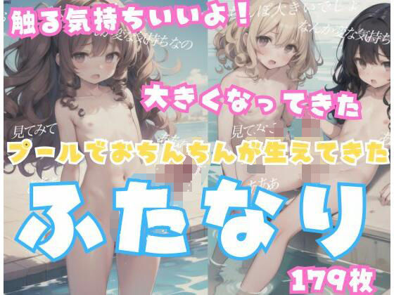 プールでおちんち○が生えてきたふたなり「気持ちいいよ」とオナニーする(AI人間) [d_357999]