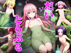 だいとらぶる(ほわいとわーど) [d_358007]