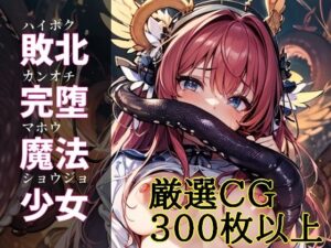 敗北完堕魔法少女（ハイボクカンオチマホウショウジョ）(アラ50おじさん) [d_358009]