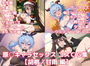 原○キャラセックス コスCG集【胡桃/甘雨 編】(徒桜撫子) [d_358034]