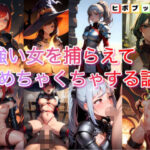 強い女を捕らえてめちゃくちゃする話(ヒポブックス) [d_358041]