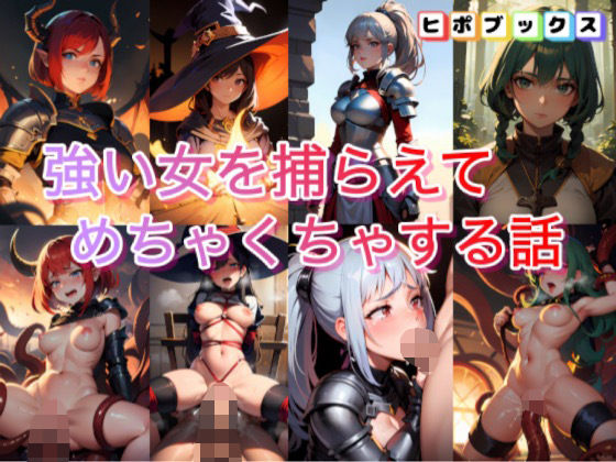 強い女を捕らえてめちゃくちゃする話(ヒポブックス) [d_358041]